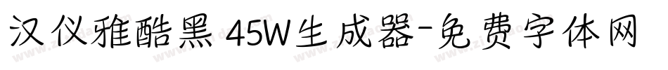 汉仪雅酷黑 45W生成器字体转换